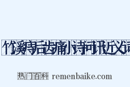 竹溪痔后齿痛小诗问讯近义词是什么意思的图片